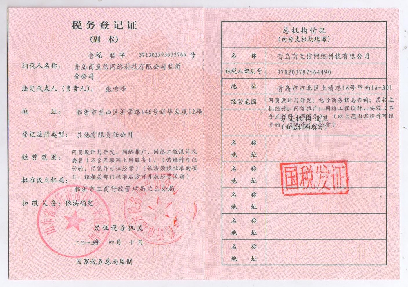 税务登记证